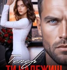 «Тепер ти належиш мені» Уляна Пас