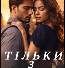 «Тільки з тобою!» Тетяна Калинова