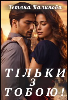 «Тільки з тобою!» Тетяна Калинова