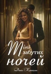 «Тіні забутих ночей» Даша Кривцова