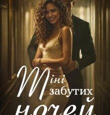 «Тіні забутих ночей» Даша Кривцова