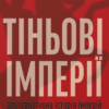 «Тіньові імперії. Альтернативна історія імперій» Томас Барфілд