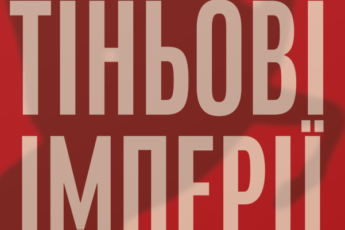 «Тіньові імперії. Альтернативна історія імперій» Томас Барфілд