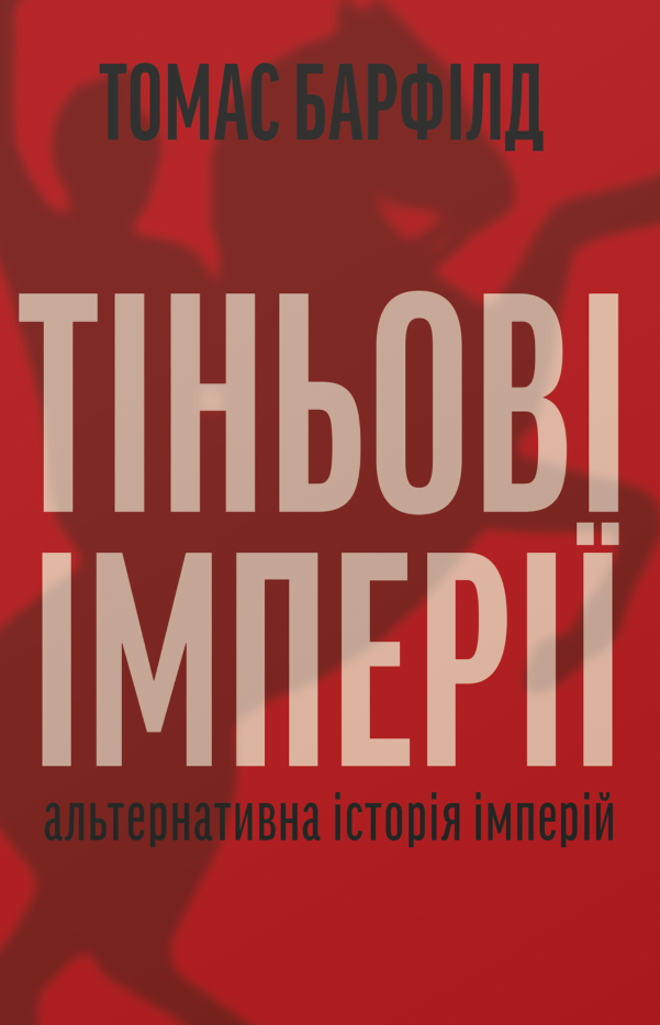 «Тіньові імперії. Альтернативна історія імперій» Томас Барфілд
