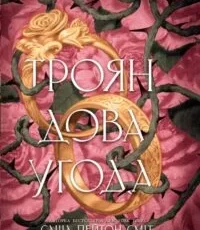 «Трояндова угода» Саша Пейтон Сміт