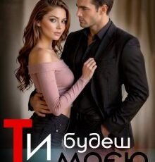 «Ти будеш моєю» Єва Басіста