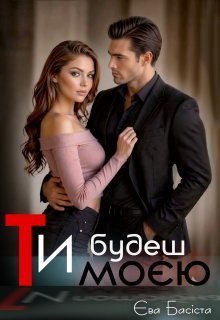 «Ти будеш моєю» Єва Басіста