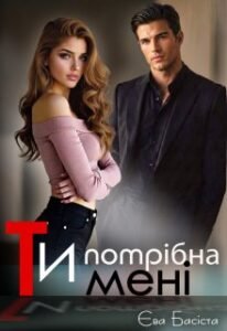«Ти потрібна мені» Єва Басіста