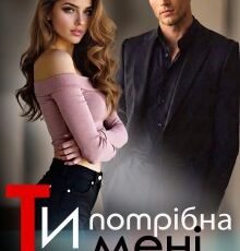 «Ти потрібна мені» Єва Басіста