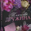 «Тимчасова дружина. Книга 2» Катаріна Маура