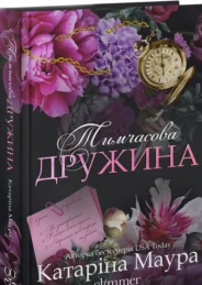 «Тимчасова дружина. Книга 2» Катаріна Маура