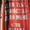 «Убивство для тебе, убивство для мене» Стів Кавана
