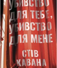 «Убивство для тебе, убивство для мене» Стів Кавана