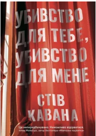 «Убивство для тебе, убивство для мене» Стів Кавана