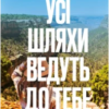«Усі шляхи ведуть до тебе» Маріана Запата