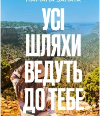 «Усі шляхи ведуть до тебе» Маріана Запата