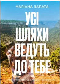 «Усі шляхи ведуть до тебе» Маріана Запата
