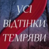 «Усі відтінки темряви» Кріс Вітакер