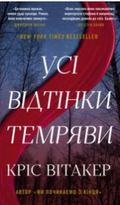 «Усі відтінки темряви» Кріс Вітакер