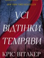 «Усі відтінки темряви» Кріс Вітакер