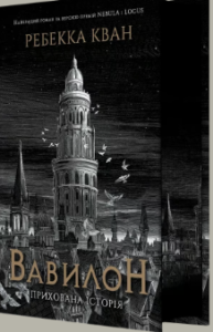 «Вавилон» Ребекка Кван