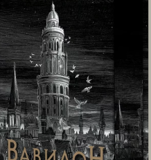 «Вавилон» Ребекка Кван