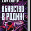 «Вбивство в родині» Кара Хантер