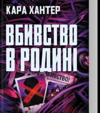 «Вбивство в родині» Кара Хантер