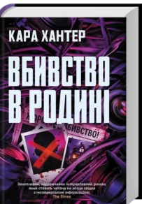 «Вбивство в родині» Кара Хантер
