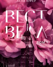 «Вествелл, Том 1» Лена Кіфер