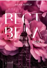 «Вествелл, Том 1» Лена Кіфер