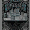 «Відділ 32. Служба магбезпеки» Катерина Пекур