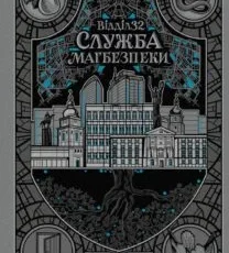 «Відділ 32. Служба магбезпеки» Катерина Пекур