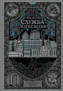 «Відділ 32. Служба магбезпеки» Катерина Пекур