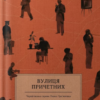 «Вулиця причетних» Віра Курико