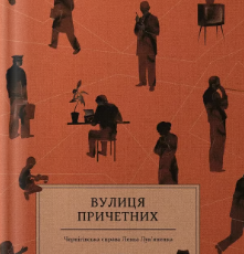 «Вулиця причетних» Віра Курико