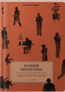 «Вулиця причетних» Віра Курико