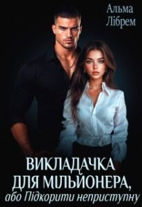 «Викладачка для мільйонера, або Підкорити неприступну» Альма Лібрем