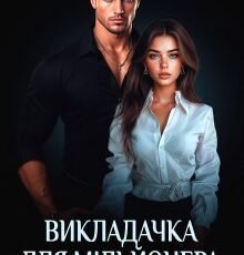 «Викладачка для мільйонера, або Підкорити неприступну» Альма Лібрем