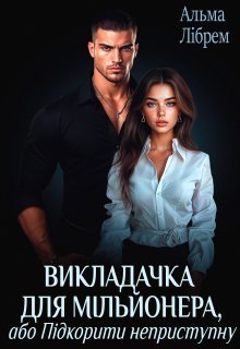 «Викладачка для мільйонера, або Підкорити неприступну» Альма Лібрем