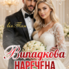 «Випадкова наречена мільярдера» Лія Тан