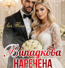 «Випадкова наречена мільярдера» Лія Тан