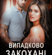 «Випадково закохані» Оксана Мрійченко