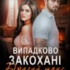 «Випадково закохані. Другий шанс» Оксана Мрійченко