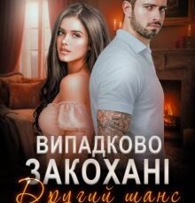 «Випадково закохані. Другий шанс» Оксана Мрійченко