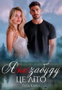 «Я (не) забуду це літо» Тата Карел