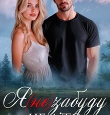 «Я (не) забуду це літо» Тата Карел