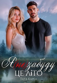 «Я (не) забуду це літо» Тата Карел