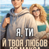 «Я, ти й твоя любов до Макса» Леся Найденко