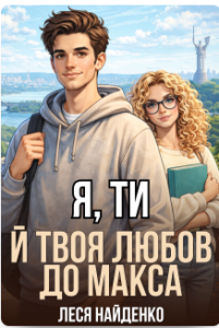 «Я, ти й твоя любов до Макса» Леся Найденко